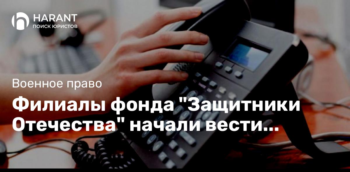 Филиалы фонда «Защитники Отечества» начали вести приемы без выходных