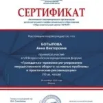 Сертификат - Ботылова Анна Викторовна