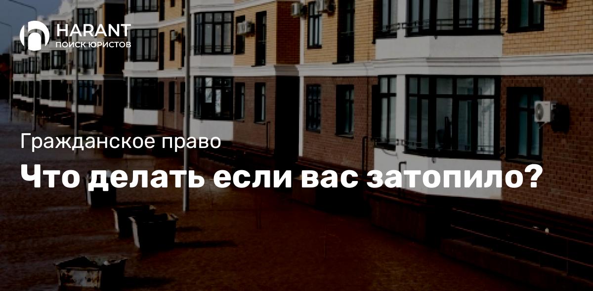 Что делать если вас затопило?