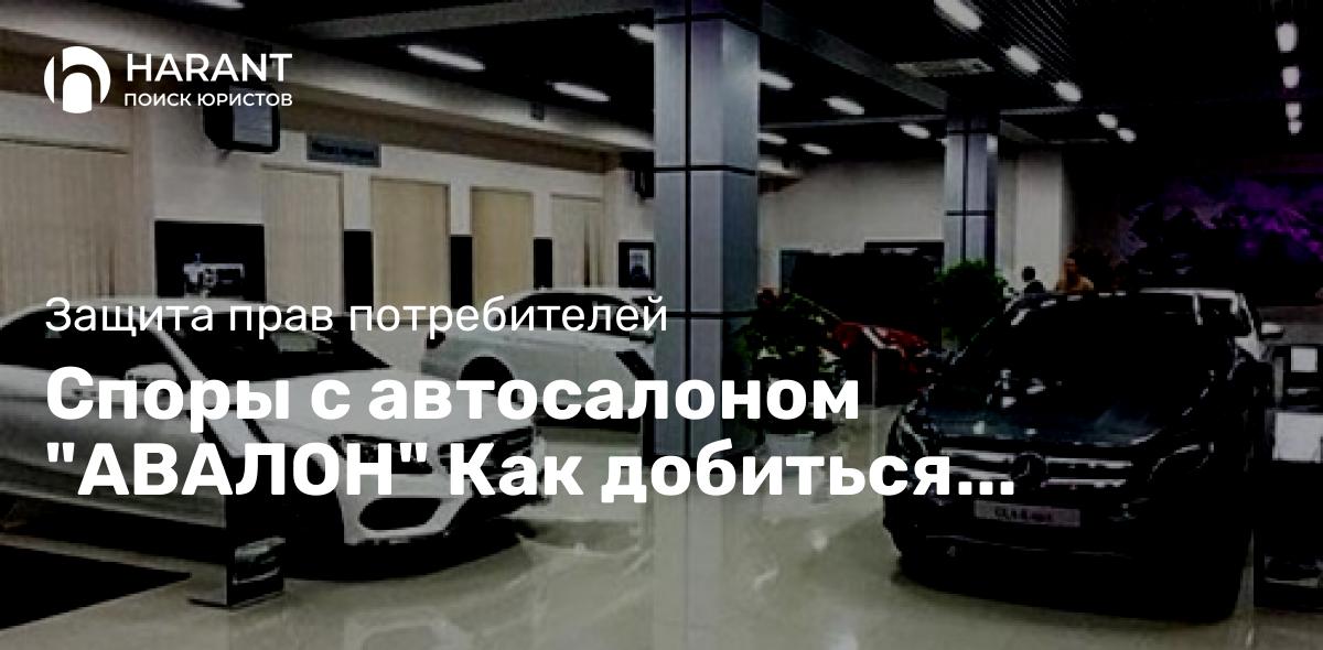 Споры с автосалоном «АВАЛОН» Как добиться справедливости ?