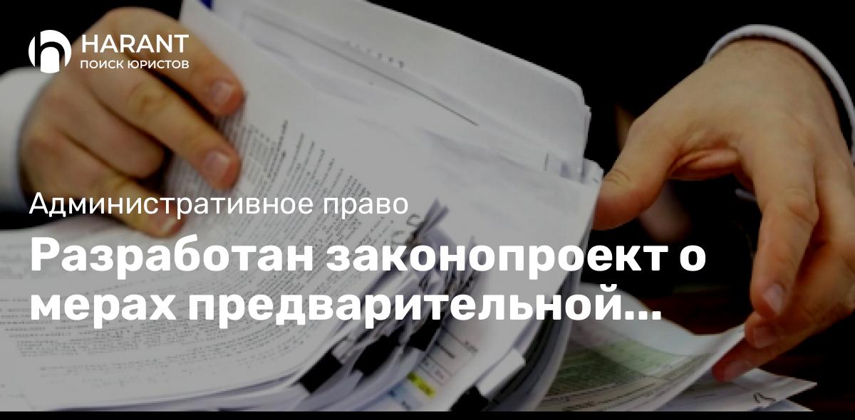 Разработан законопроект о мерах предварительной защиты по административным делам