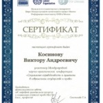 Секртификат2 001 - Косинов Виктор Андреевич