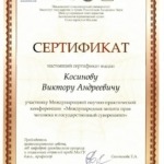 Сертификат1 001 - Косинов Виктор Андреевич