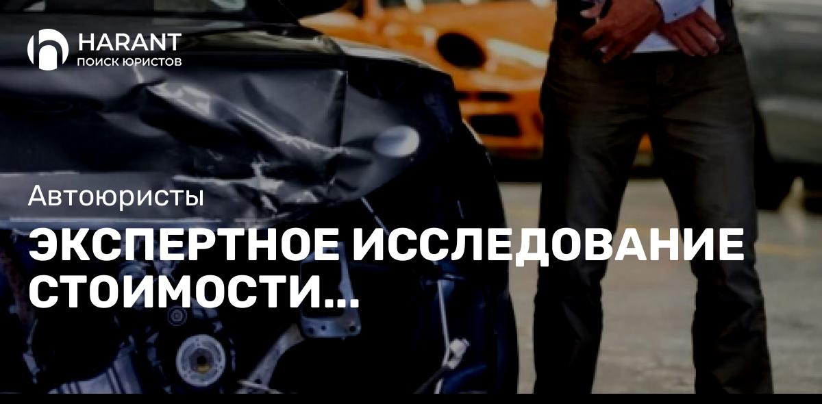 Экспертное исследование стоимости восстановительного ремонта автомобиля судебная и независимая