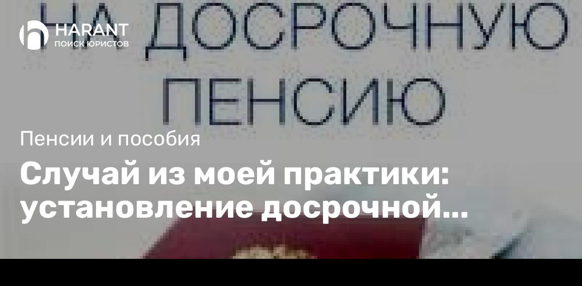 Случай из моей практики: установление досрочной пенсии, включение периодов работы в трудовой стаж