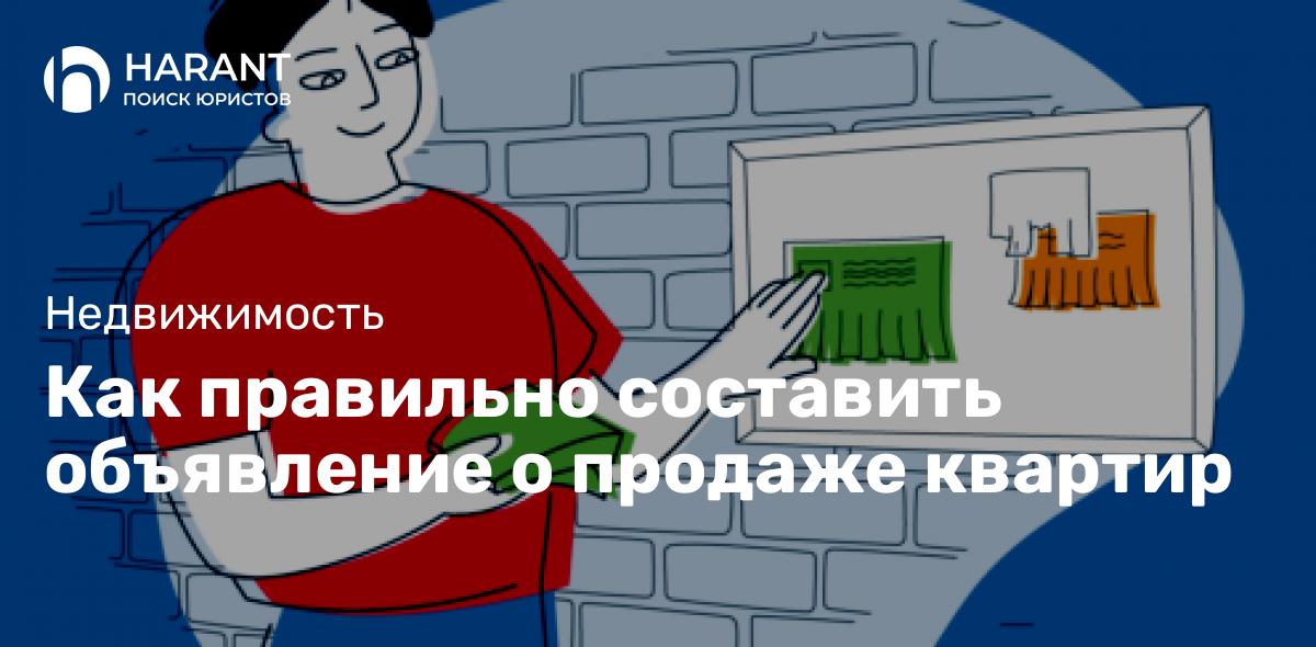 Как правильно составить объявление о продаже квартир