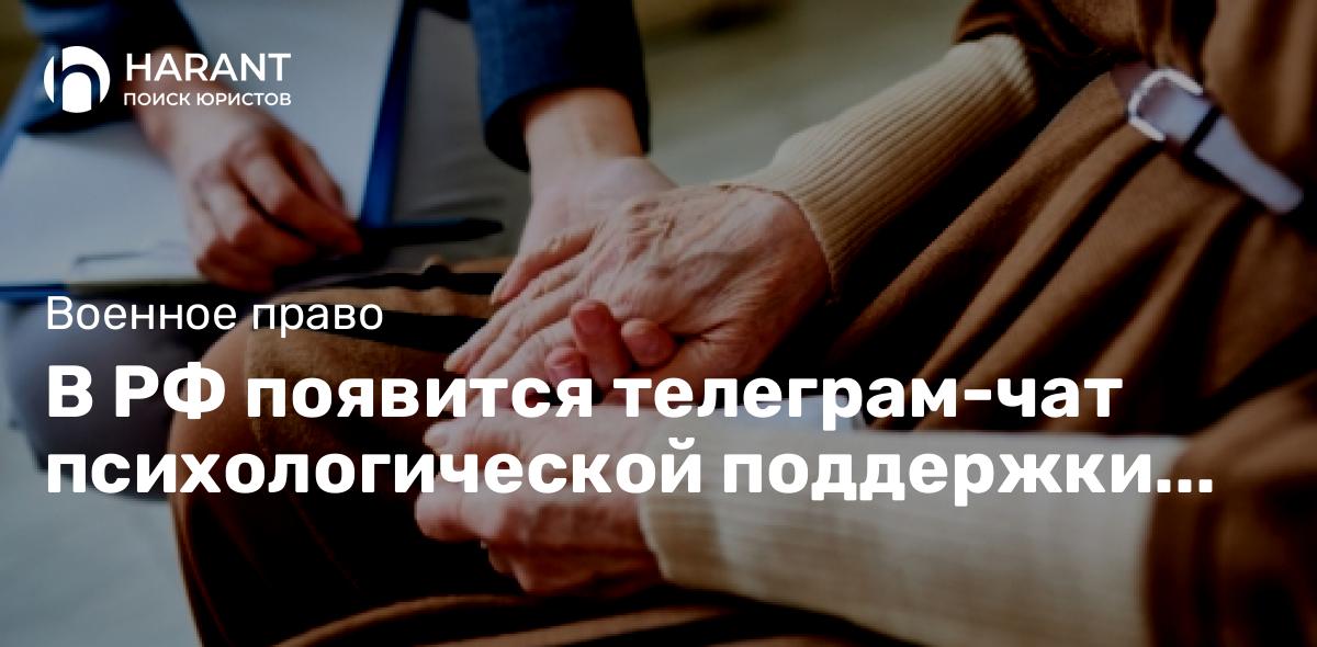 В РФ появится телеграм-чат психологической поддержки семей бойцов СВО