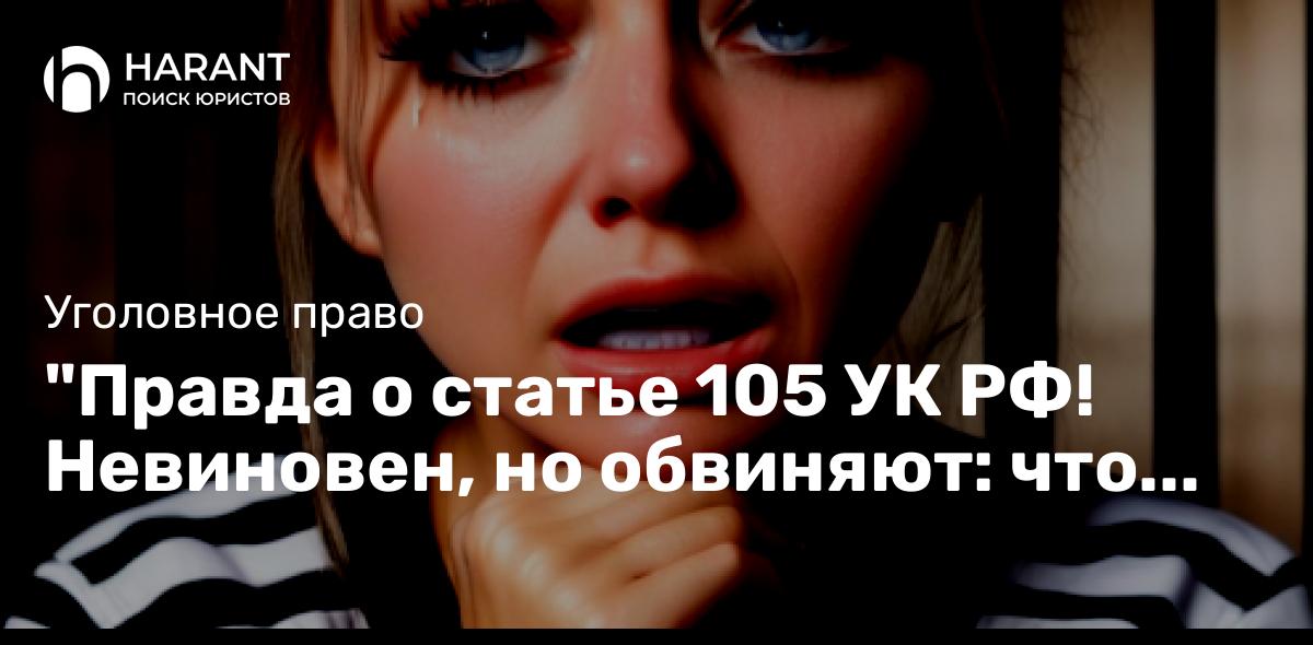 «Правда о статье 105 УК РФ! Невиновен, но обвиняют: что делать, если вы под следствием?