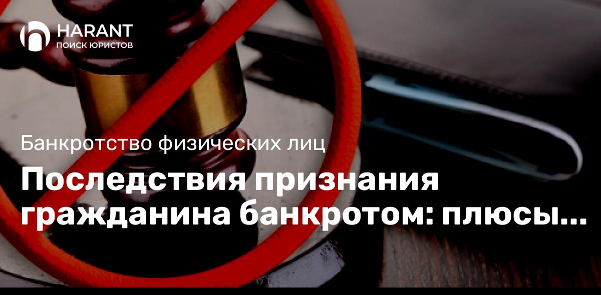 Последствия признания гражданина банкротом: плюсы и минусы