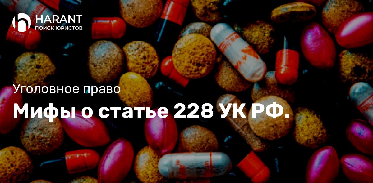 Мифы о статье 228 УК РФ.