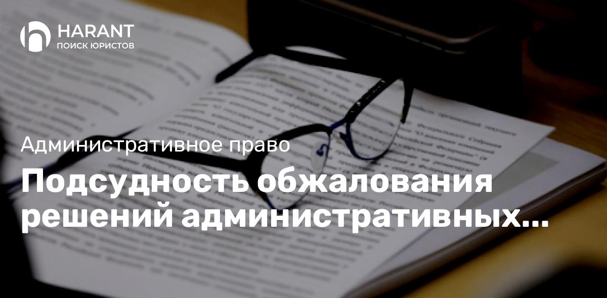 Подсудность обжалования решений административных комиссий уточнят