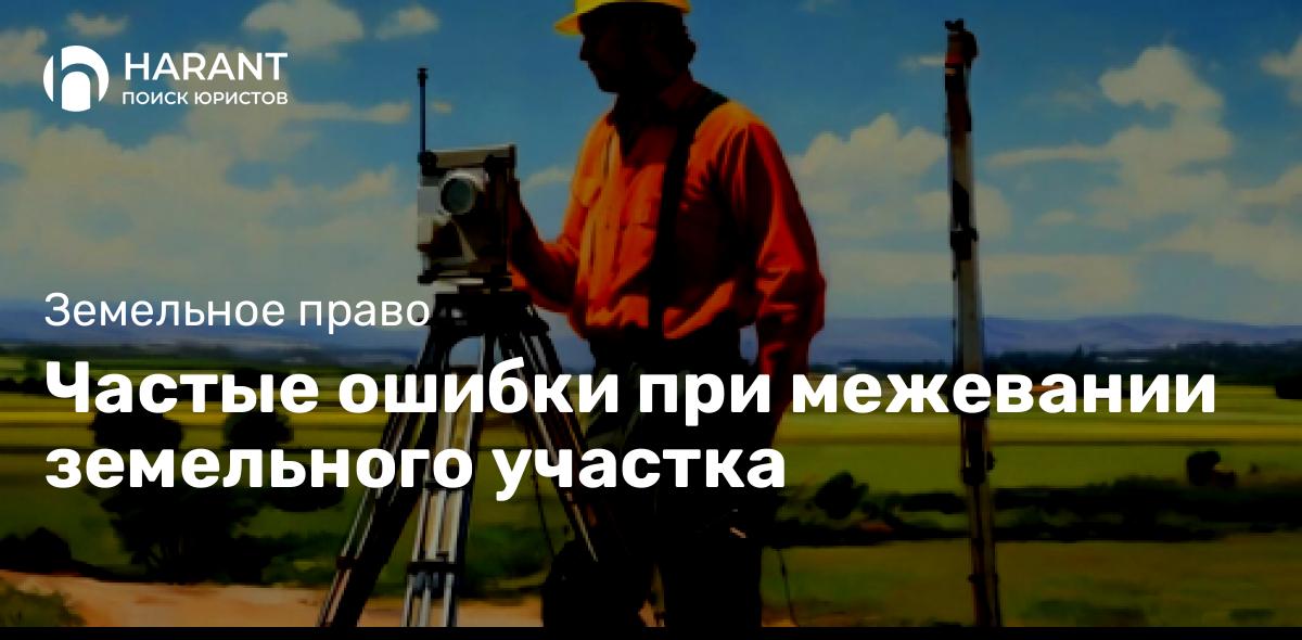 Частые ошибки при межевании земельного участка