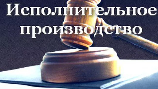 Юрист Янгляева Екатерина Олеговна объясняет: Исполнение судебных решений: реальное исполнение после получения решения.