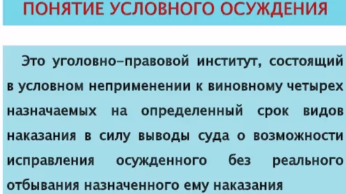 Особенности назначения условного срока лицам, совершившим преступление впервые