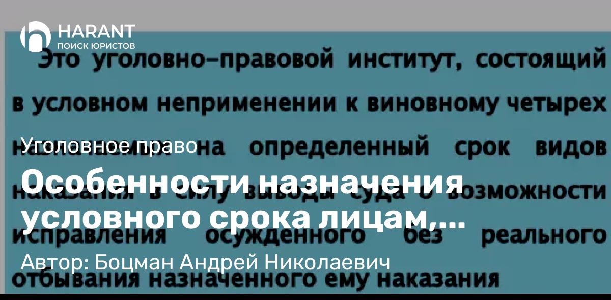 Адвокат Боцман Андрей Николаевич объясняет: Особенности назначения условного срока лицам, совершившим преступление впервые