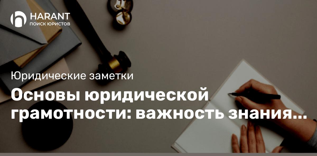 Основы юридической грамотности: важность знания законов и правил!