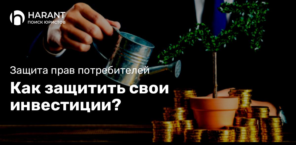 Как защитить свои инвестиции?