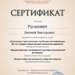 Сертификат 15 - Русакович Евгений Викторович