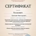 Сертификат 15 - Русакович Евгений Викторович