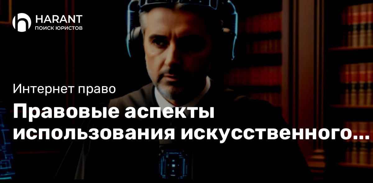 Правовые аспекты использования искусственного интеллекта в судебной системе