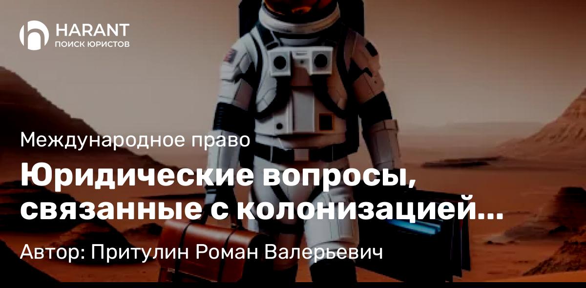 Адвокат Притулин Роман Валерьевич объясняет: Юридические вопросы, связанные с колонизацией Марса и космическим правом