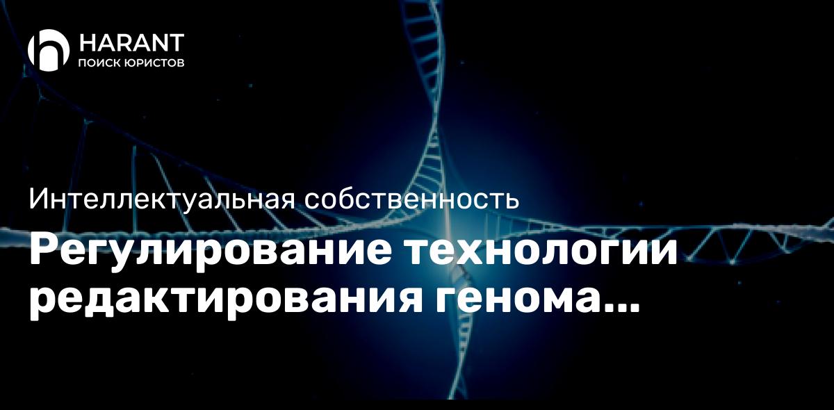 Регулирование технологии редактирования генома человека: этические и правовые проблемы