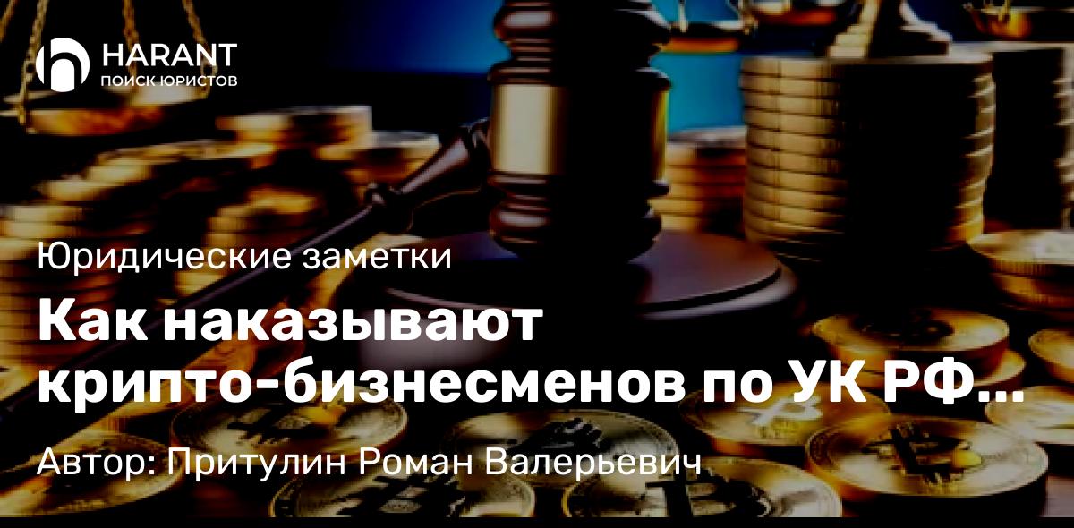 Адвокат Притулин Роман Валерьевич объясняет: Как наказывают крипто-бизнесменов по УК РФ в современном мире