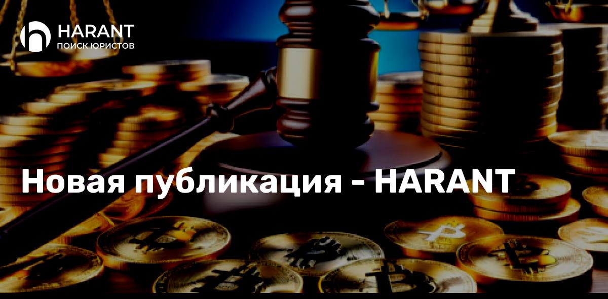 Как наказывают крипто-бизнесменов по УК РФ в современном мире