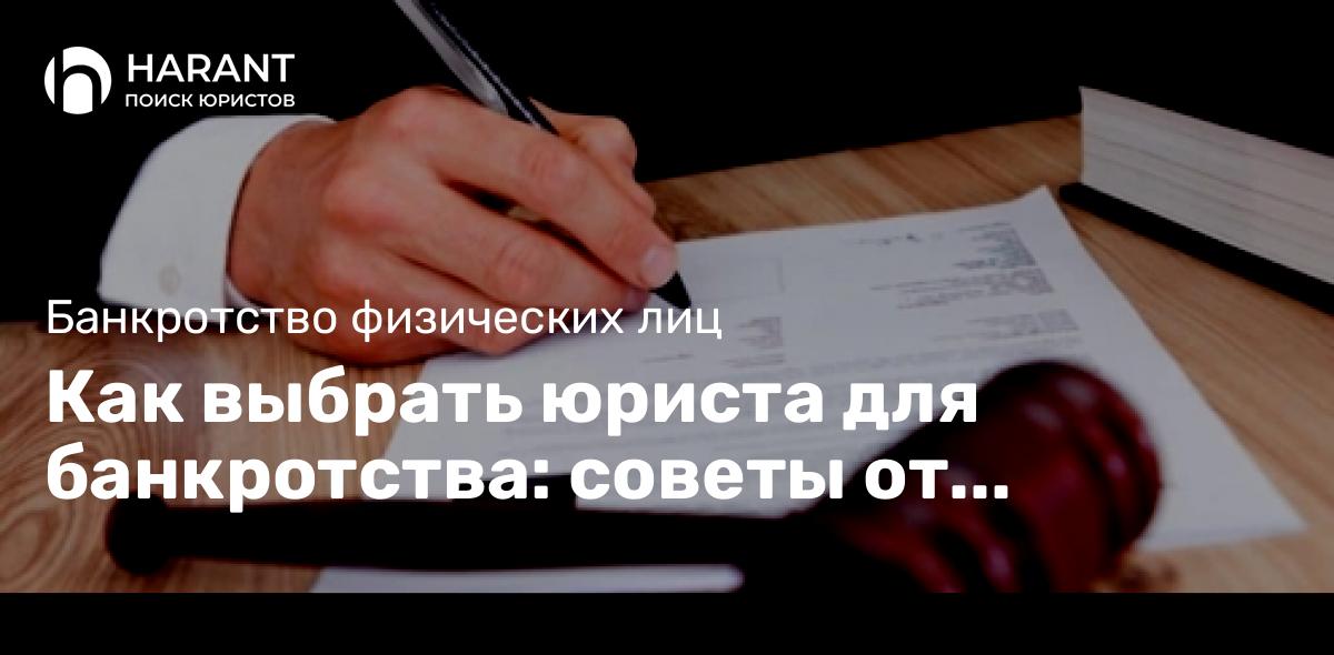 Как выбрать юриста для банкротства: советы от экспертов