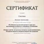 Сертификат ФПА РФ - Саютина Наталия Анатольевна