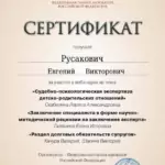 Сертификат - Русакович Евгений Викторович