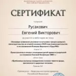 Сертификат 2 - Русакович Евгений Викторович