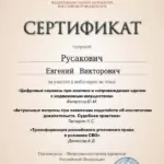 Сертификат 4 - Русакович Евгений Викторович