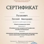 Сертификат 5 - Русакович Евгений Викторович