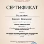 Сертификат 5 - Русакович Евгений Викторович