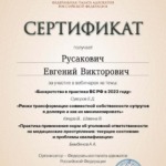 Сертификат 6 - Русакович Евгений Викторович