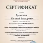 Сертификат 6 - Русакович Евгений Викторович