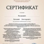 Сертификат 7 - Русакович Евгений Викторович