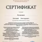 Сертификат 7 - Русакович Евгений Викторович