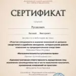 Сертификат 8 - Русакович Евгений Викторович