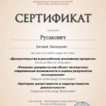 Сертификат 10 - Русакович Евгений Викторович