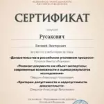 Сертификат 10 - Русакович Евгений Викторович