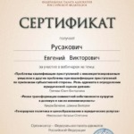 Сертификат 12 - Русакович Евгений Викторович