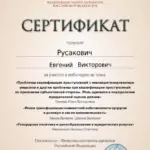 Сертификат 12 - Русакович Евгений Викторович