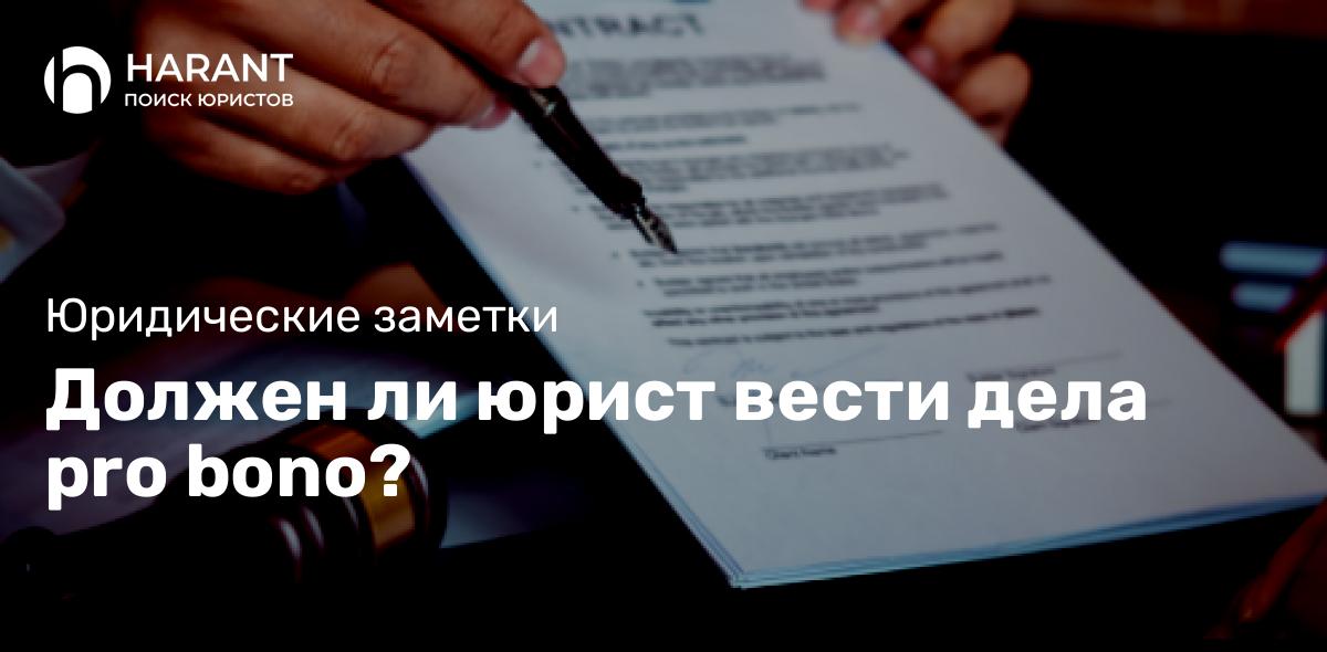 Должен ли юрист вести дела pro bono?