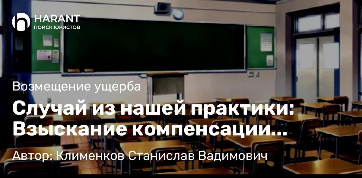 Юрист Клименков Станислав Вадимович объясняет: Случай из нашей практики: Взыскание компенсации морального вреда со школы