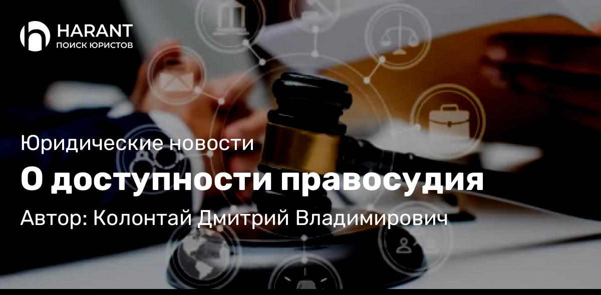 Адвокат Колонтай Дмитрий Владимирович объясняет: О доступности правосудия