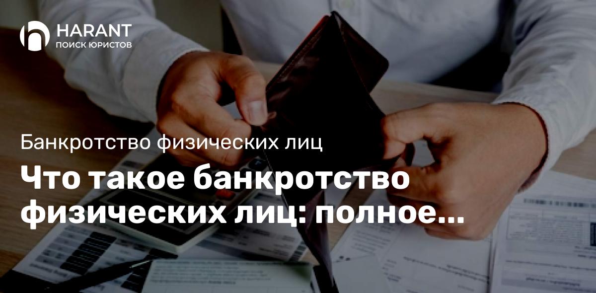 Что такое банкротство физических лиц: полное руководство.