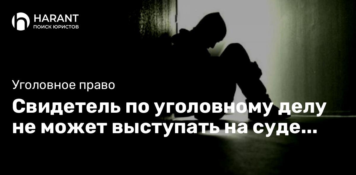 Свидетель по уголовному делу не может выступать на суде как специалист — КС