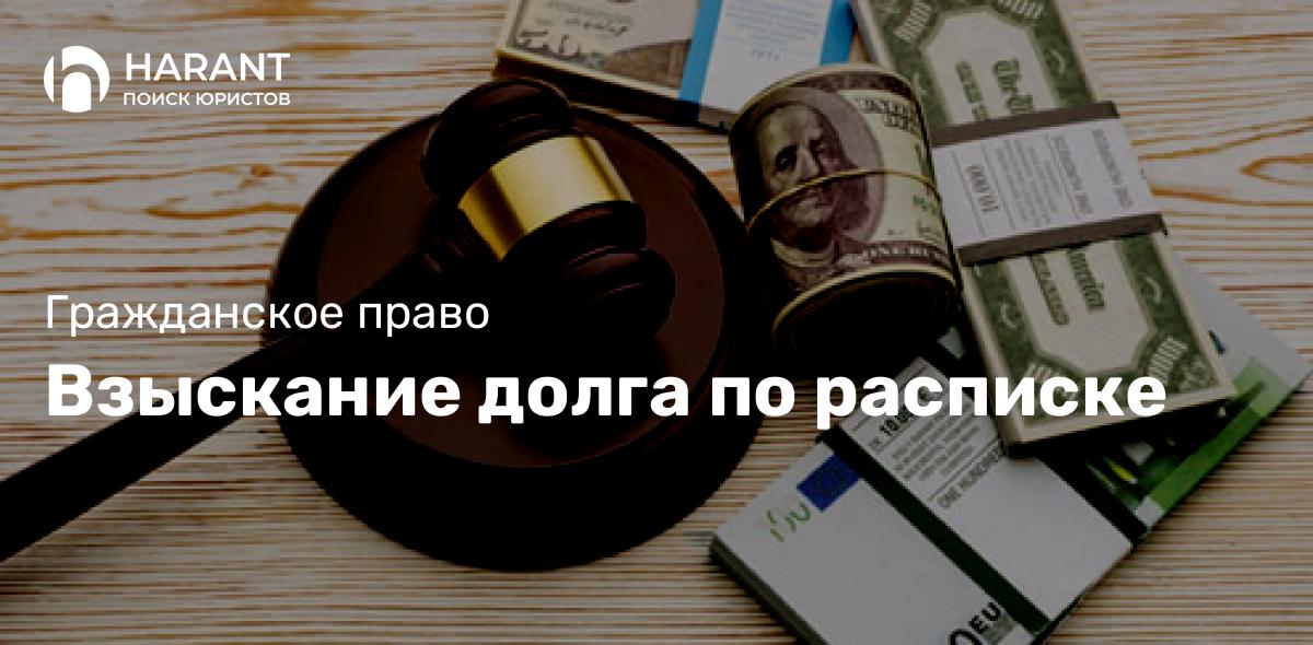 Взыскание долга по расписке